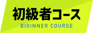 初心者コース