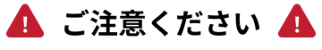 ご注意ください