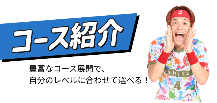 コース紹介