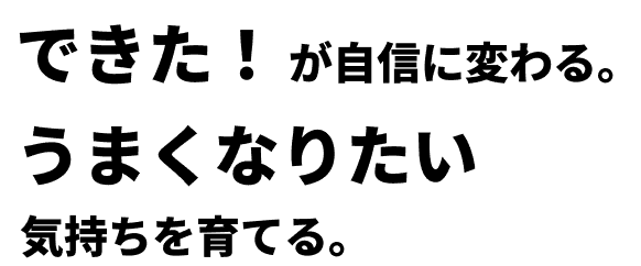 できた！が自信に変わる
