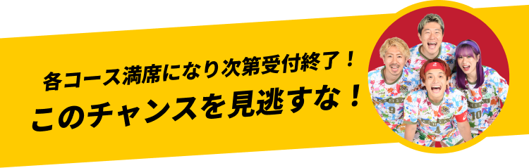 チャンスを見逃すな
