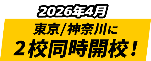 2校同時開校