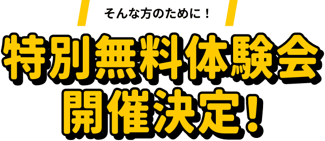 無料体験会開催決定！