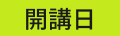 開講日