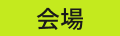 会場
