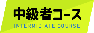 中級者コース
