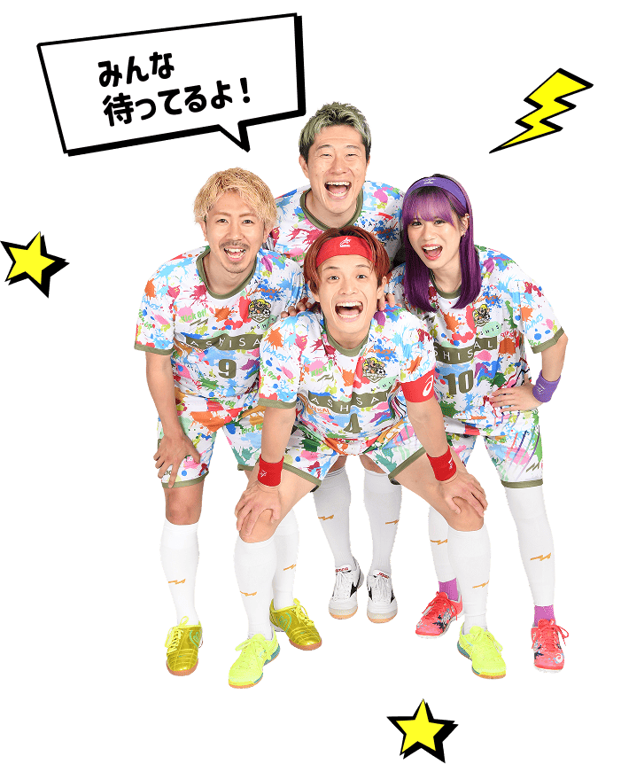 みんな待ってるよ！