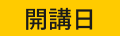 開講日