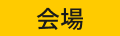 会場