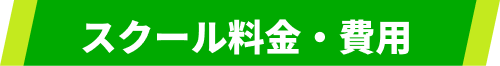 スクール料金・費用