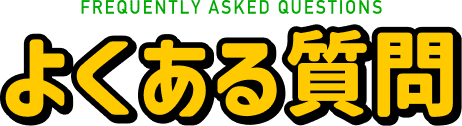 よくあるご質問