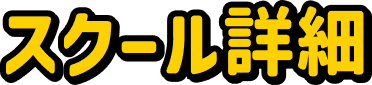 スクール詳細