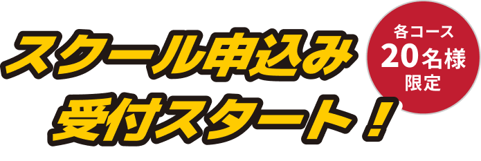 スクール申込みスタート