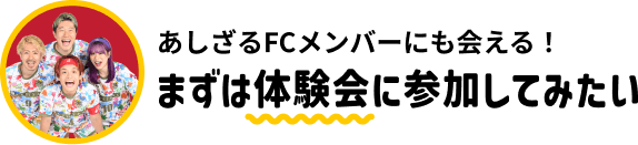 ますは体験会に参加してみたい