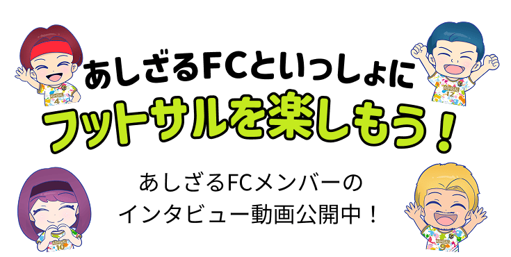 フットサルを楽しもう！